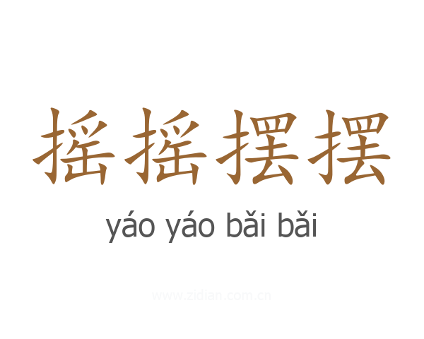 摇摇摆摆