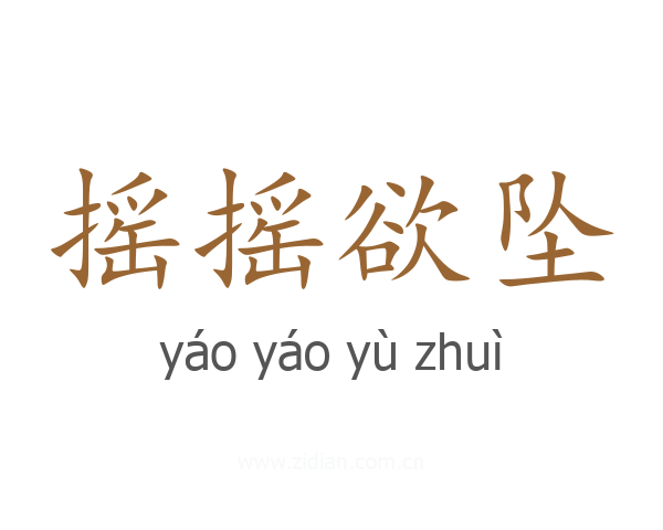 摇摇欲坠