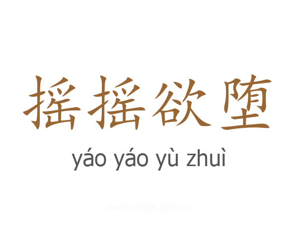 摇摇欲堕