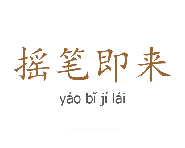 摇笔即来