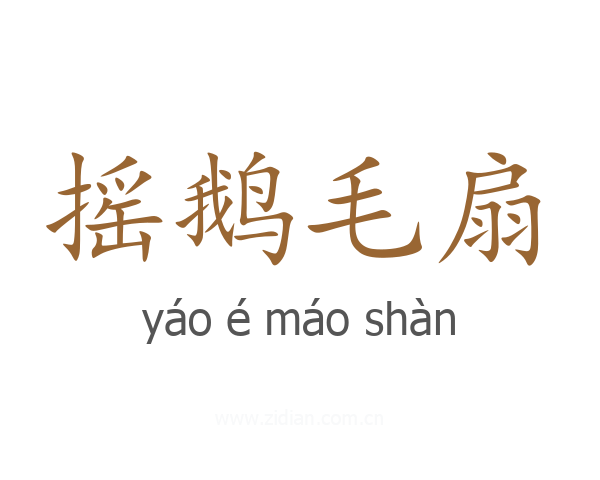 摇鹅毛扇