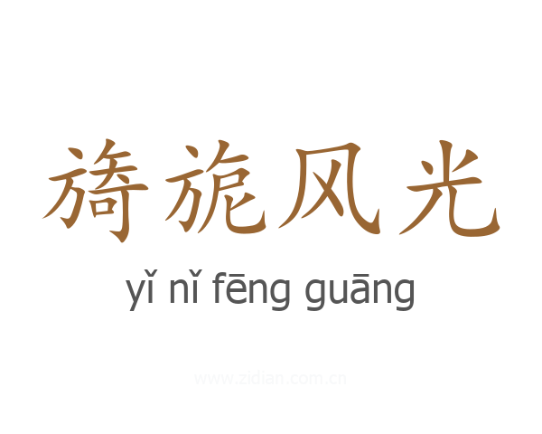 旖旎风光