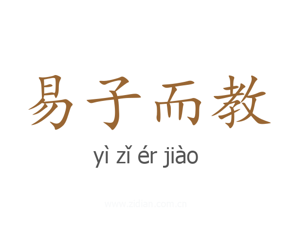 易子而教
