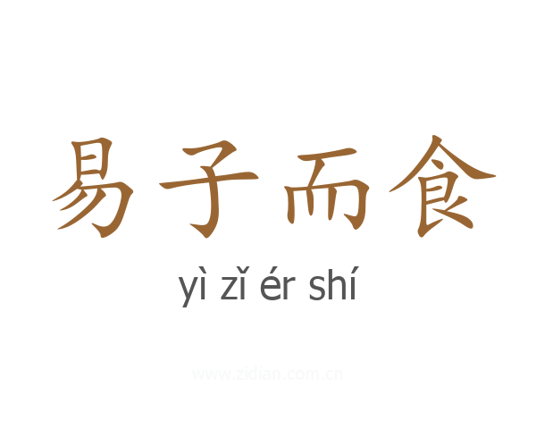 易子而食