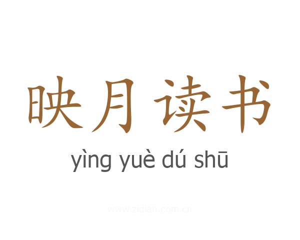 映月读书