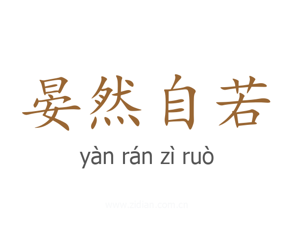 晏然自若