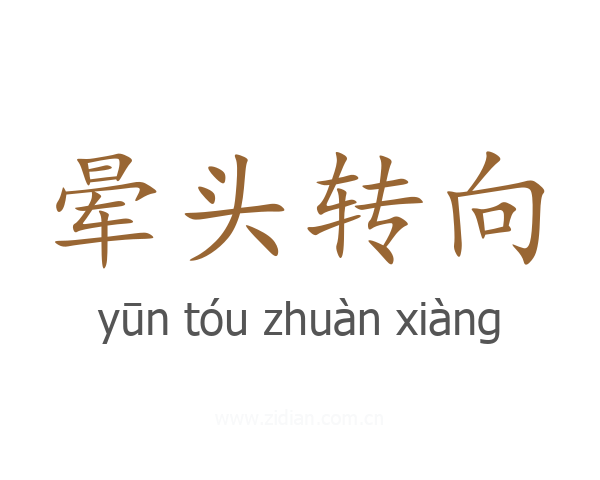 晕头转向
