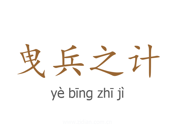 曳兵之计