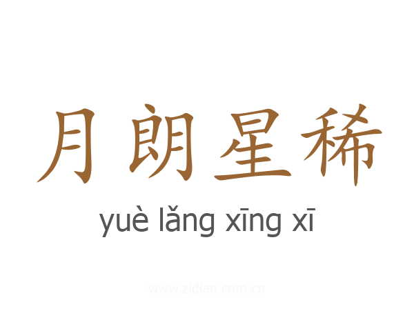 月朗星稀