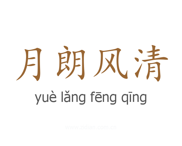 月朗风清
