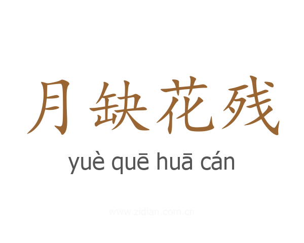 月缺花残