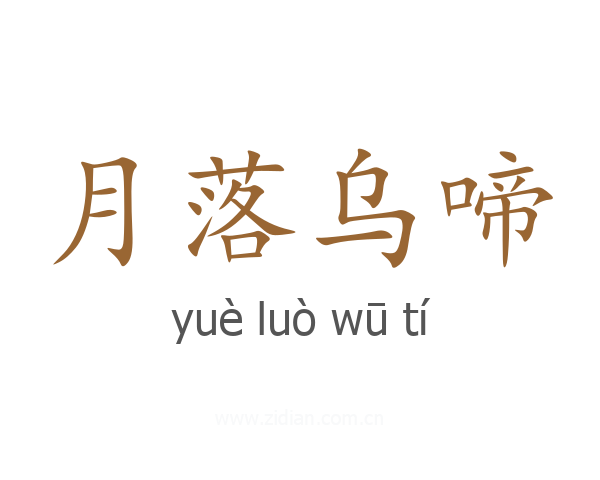 月落乌啼