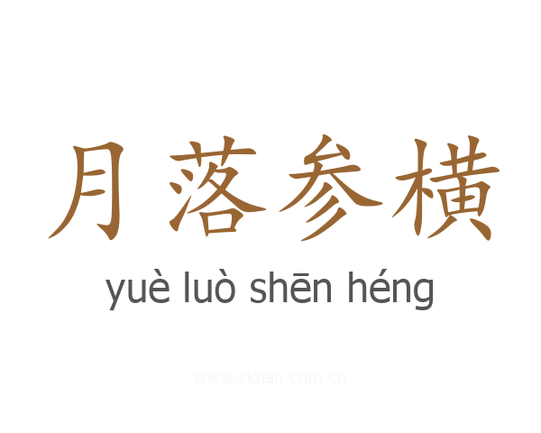 月落参横