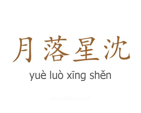 月落星沈
