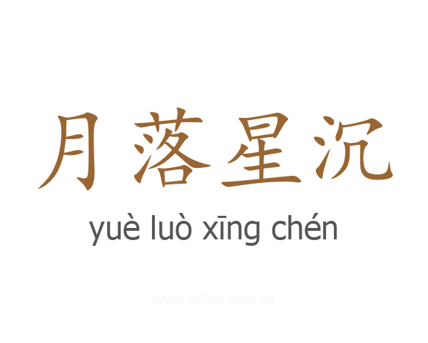 月落星沉