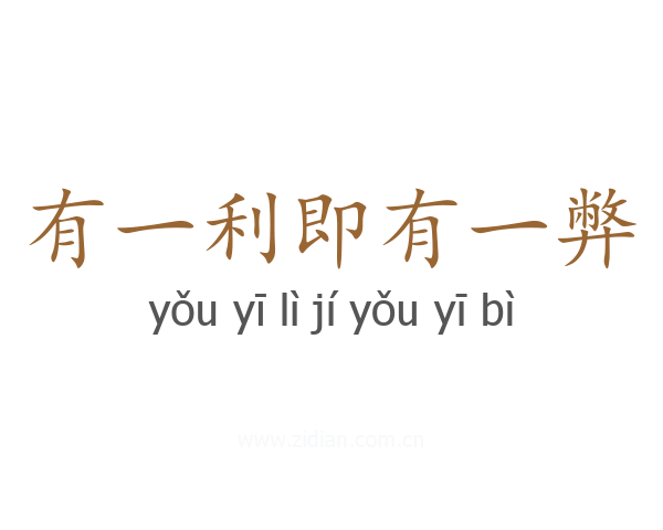 有一利即有一弊