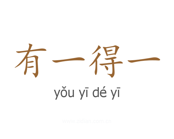 有一得一