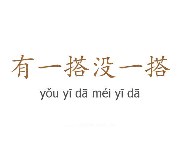 有一搭没一搭
