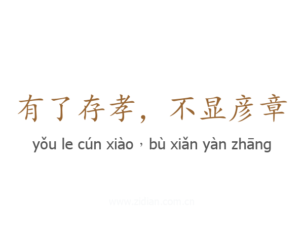 有了存孝,不显彦章