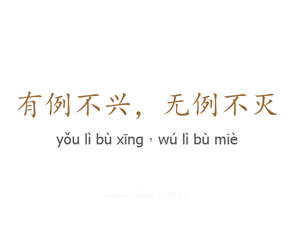 有例不兴,无例不灭