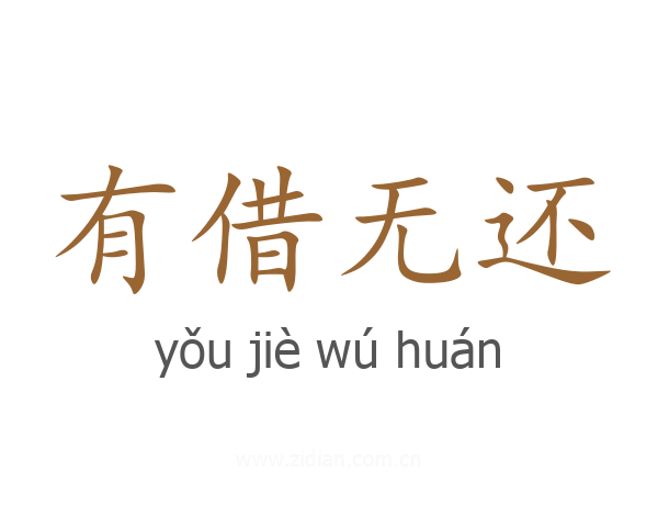 有借无还