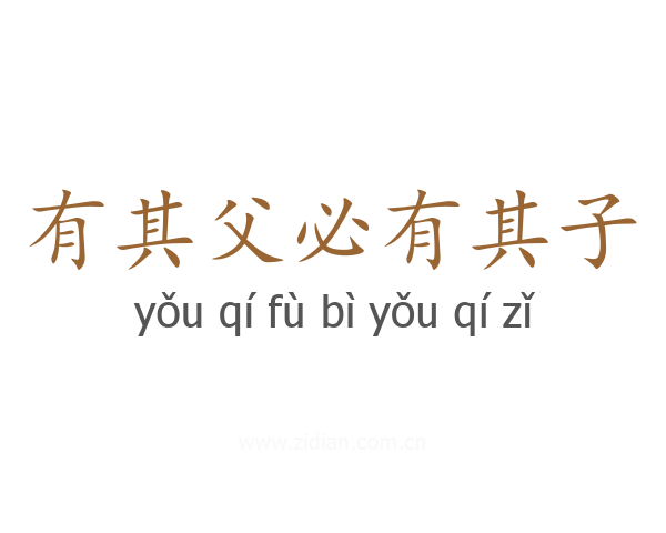有其父必有其子