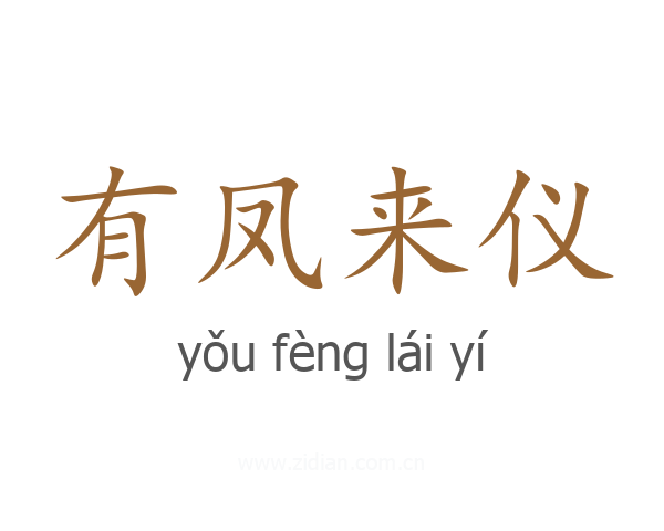 有凤来仪