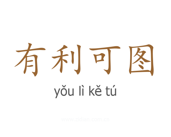 有利可图