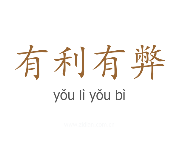 有利有弊