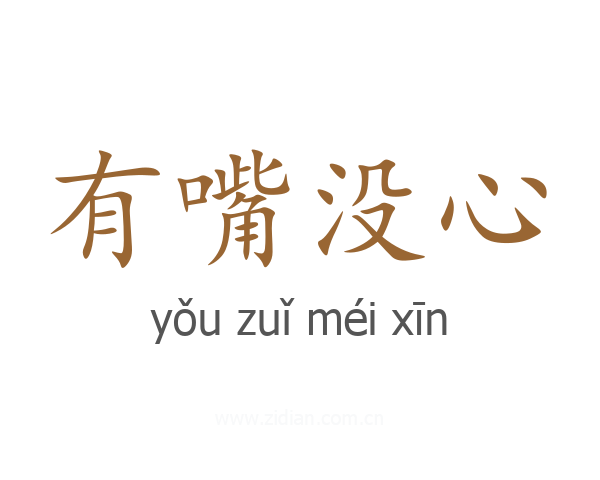 有嘴没心