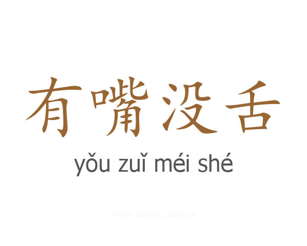 有嘴没舌