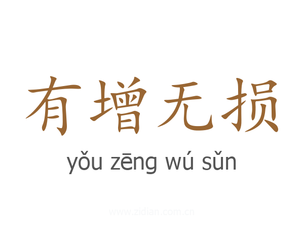 有增无损