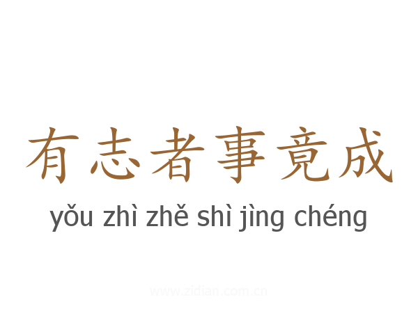 有志者事竟成
