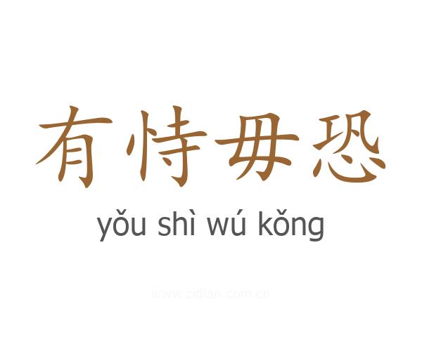 有恃毋恐