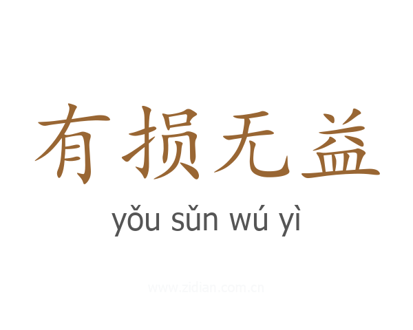 有损无益