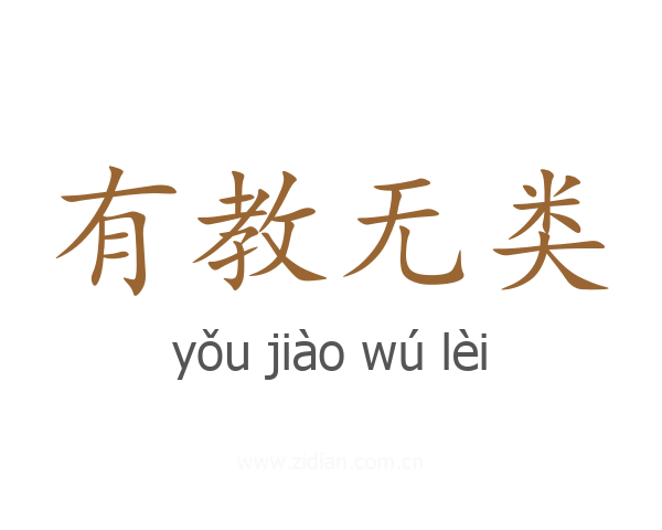 有教无类