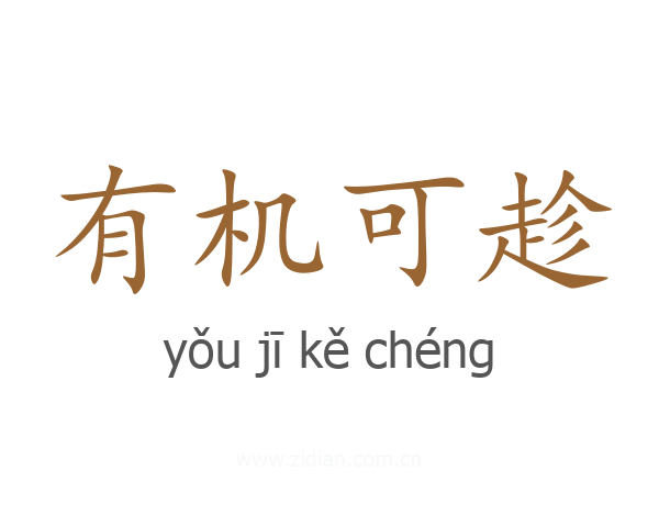 有机可趁