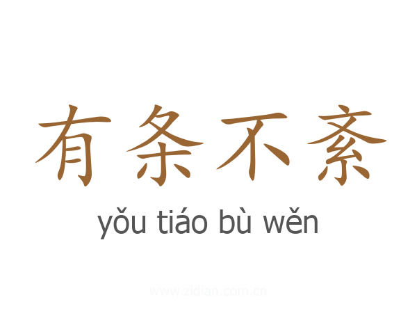 有条不紊