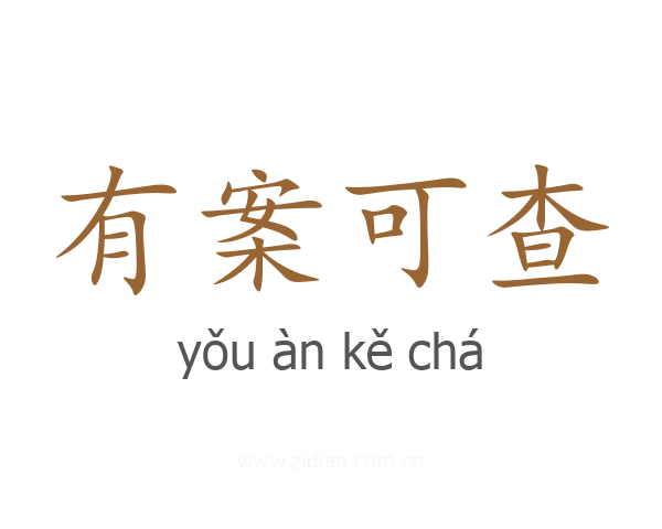 有案可查