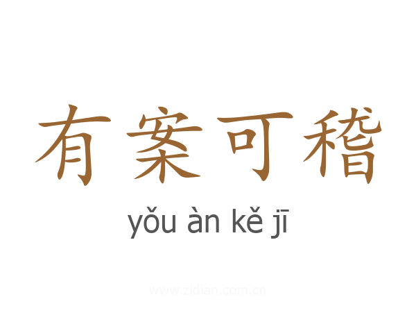 有案可稽
