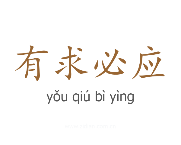 有求必应