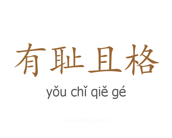 有耻且格
