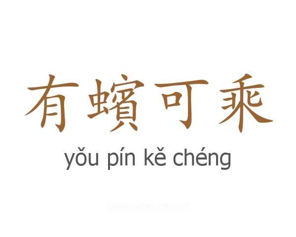 有蠙可乘