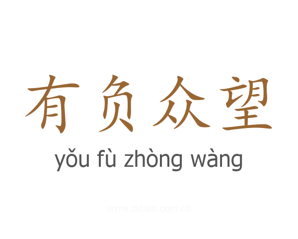 有负众望