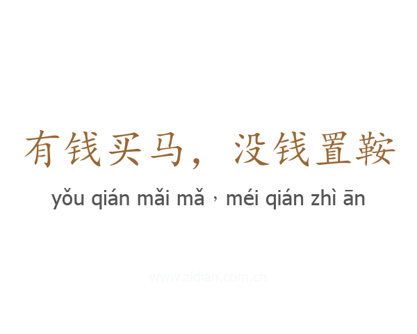 有钱买马,没钱置鞍