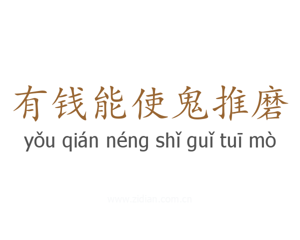 有钱能使鬼推磨