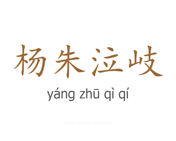 杨朱泣岐
