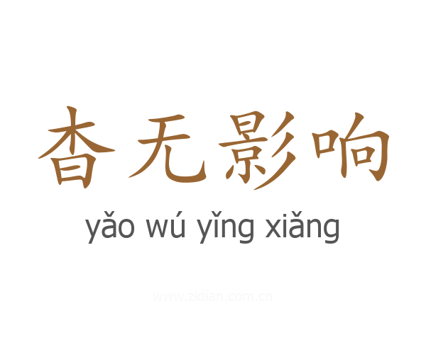 杳无影响