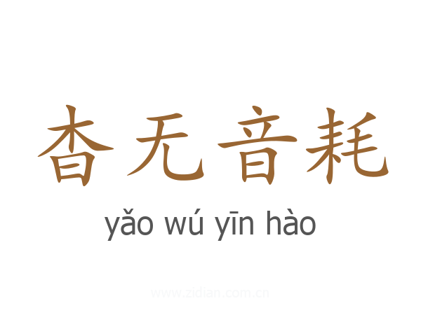 杳无音耗