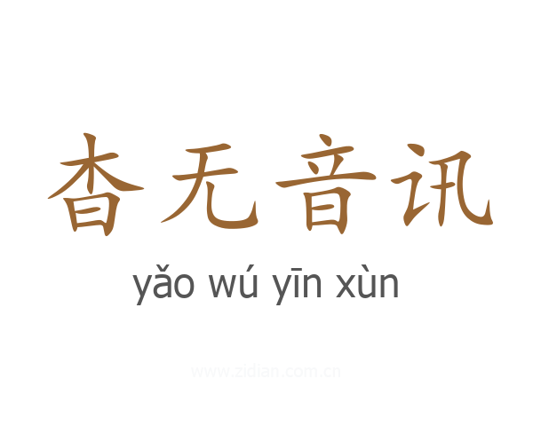 杳无音讯